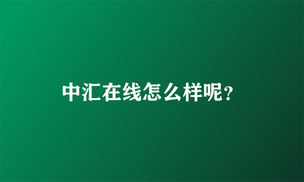 中汇在线怎么样呢？