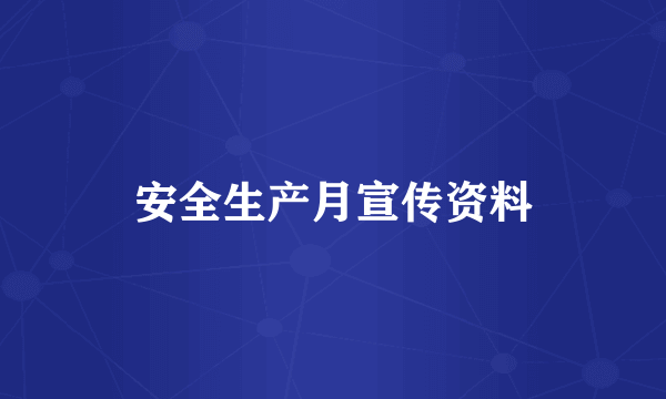 安全生产月宣传资料