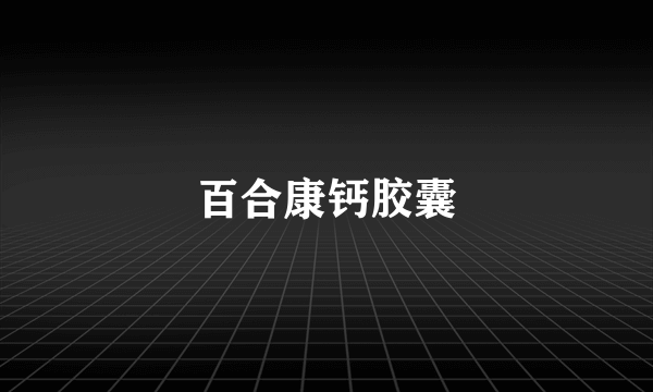 百合康钙胶囊