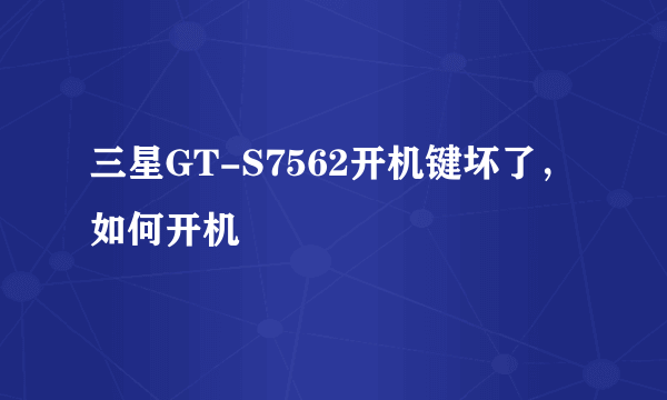 三星GT-S7562开机键坏了，如何开机