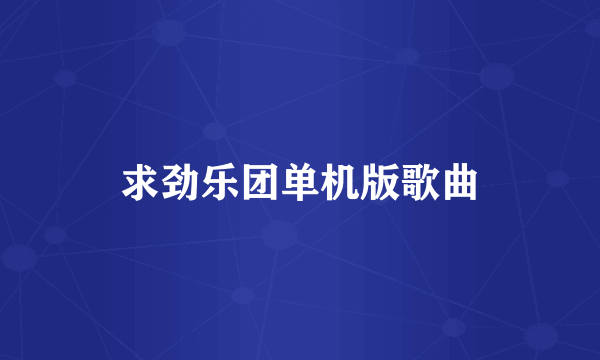 求劲乐团单机版歌曲