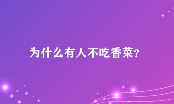 为什么有人不吃香菜？