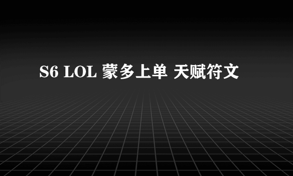 S6 LOL 蒙多上单 天赋符文