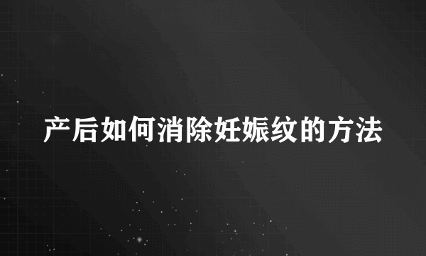 产后如何消除妊娠纹的方法