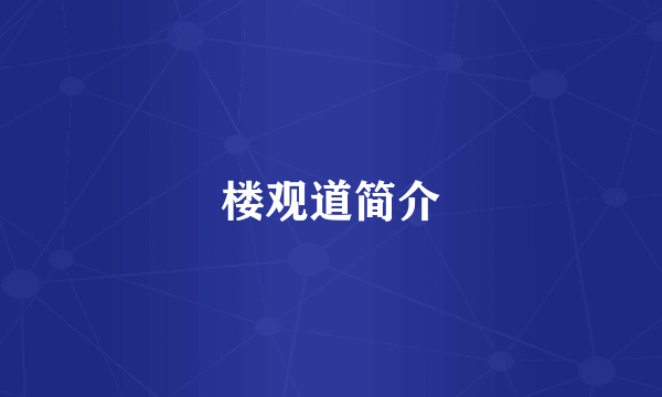楼观道简介