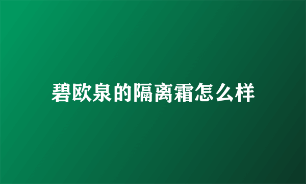 碧欧泉的隔离霜怎么样