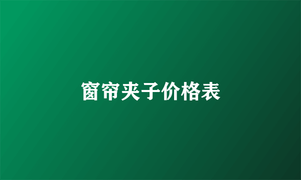 窗帘夹子价格表