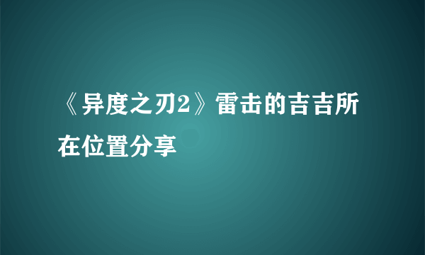 《异度之刃2》雷击的吉吉所在位置分享