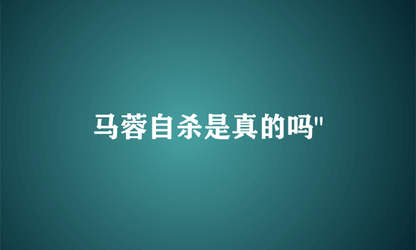 马蓉自杀是真的吗