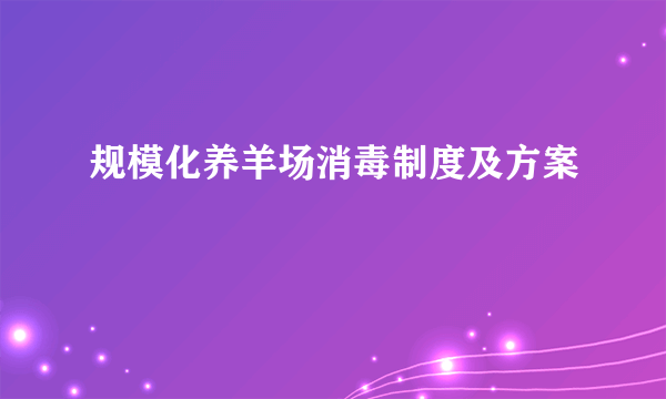 规模化养羊场消毒制度及方案