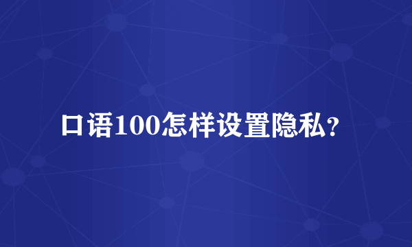 口语100怎样设置隐私？