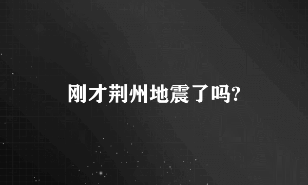 刚才荆州地震了吗?