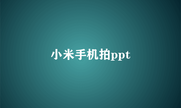 小米手机拍ppt