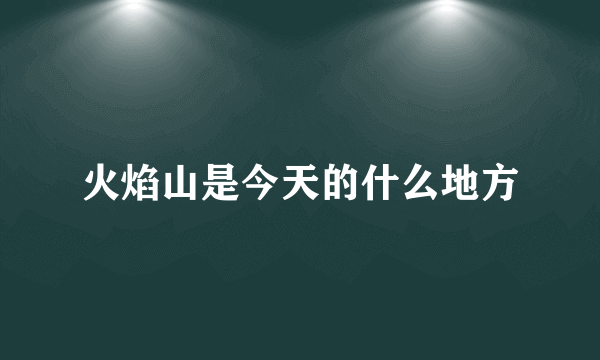 火焰山是今天的什么地方