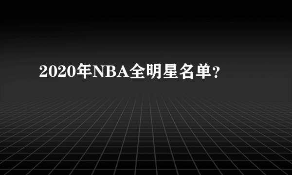 2020年NBA全明星名单？
