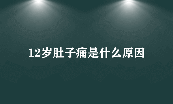 12岁肚子痛是什么原因