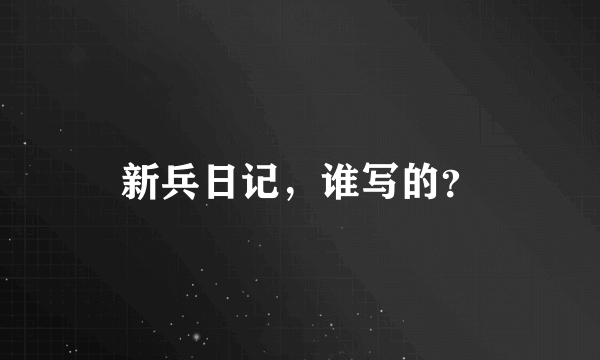 新兵日记，谁写的？