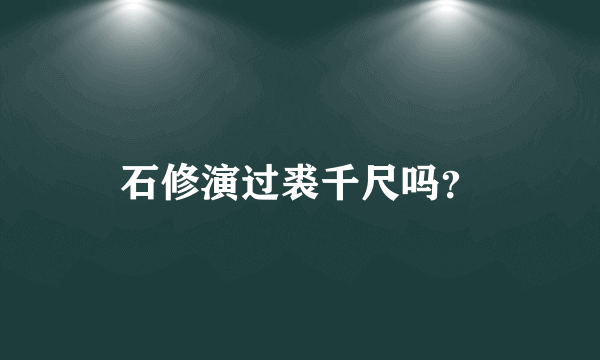 石修演过裘千尺吗？