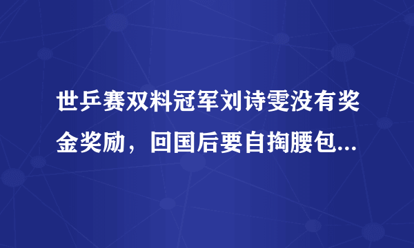 世乒赛双料冠军刘诗雯没有奖金奖励，回国后要自掏腰包请闺蜜团吃饭，对此你怎么看？