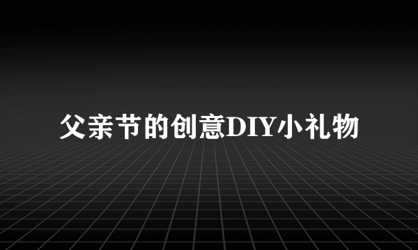 父亲节的创意DIY小礼物
