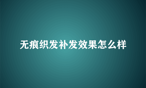 无痕织发补发效果怎么样