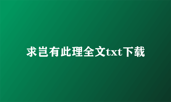 求岂有此理全文txt下载