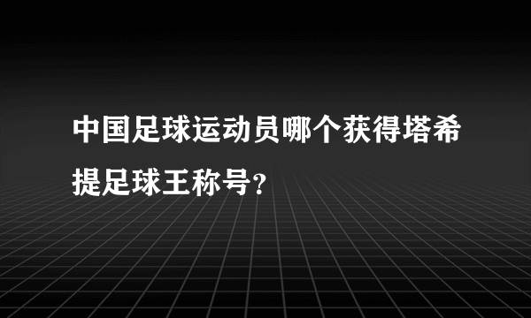 中国足球运动员哪个获得塔希提足球王称号？