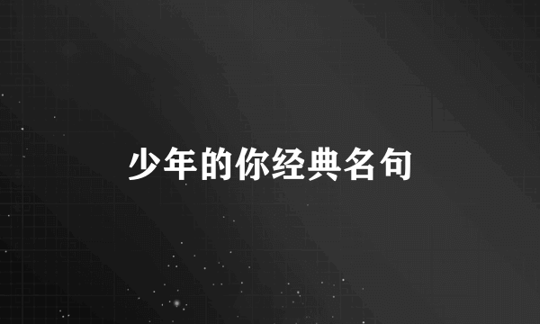 少年的你经典名句
