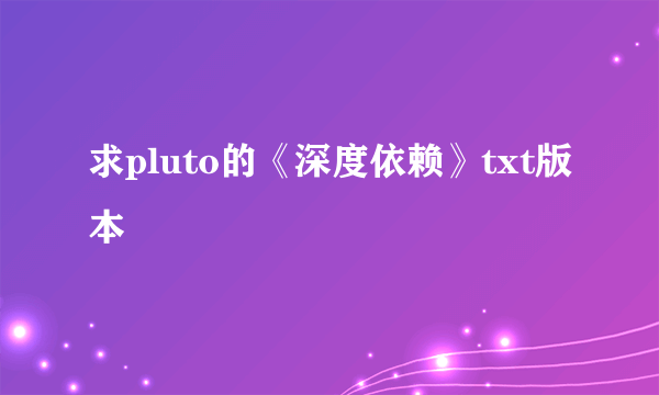 求pluto的《深度依赖》txt版本