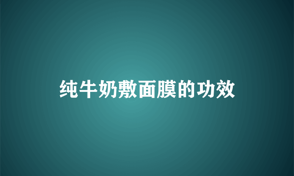 纯牛奶敷面膜的功效