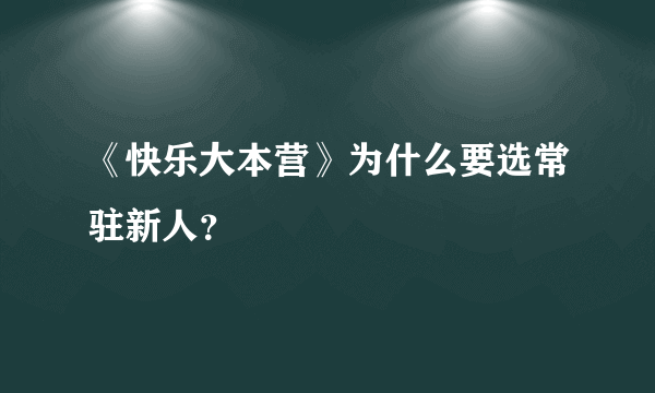 《快乐大本营》为什么要选常驻新人？