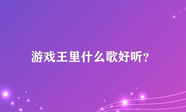 游戏王里什么歌好听？