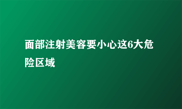 面部注射美容要小心这6大危险区域