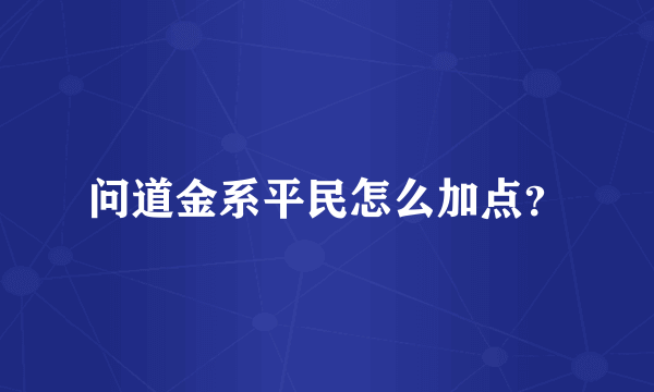 问道金系平民怎么加点？