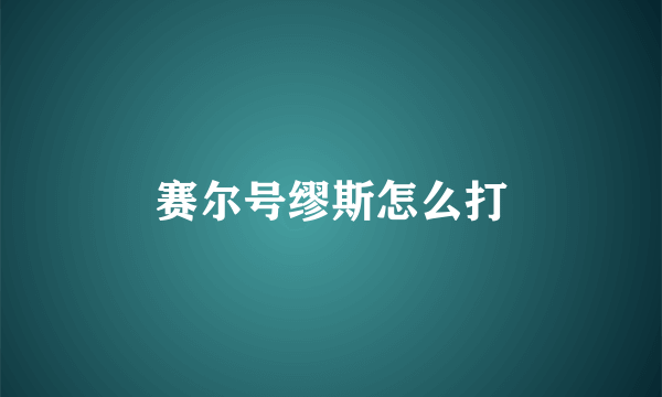 赛尔号缪斯怎么打