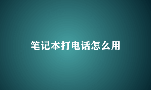笔记本打电话怎么用