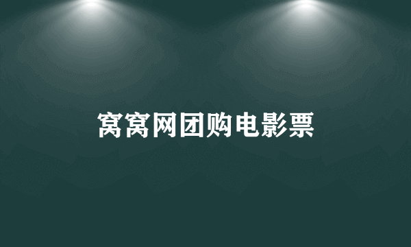 窝窝网团购电影票