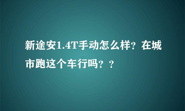 新途安1.4T手动怎么样？在城市跑这个车行吗？？
