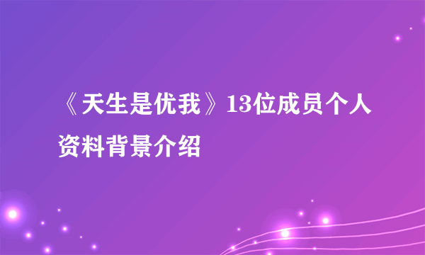 《天生是优我》13位成员个人资料背景介绍