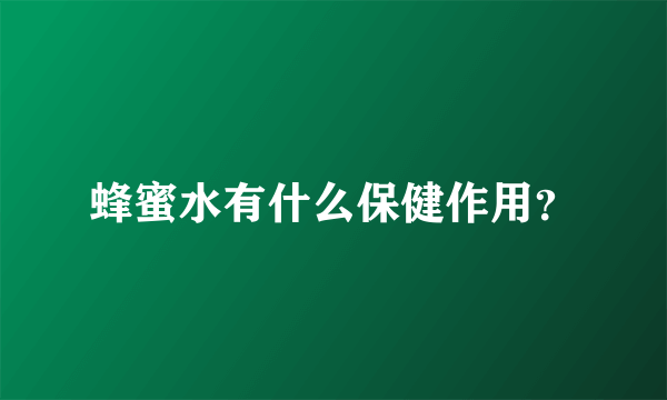 蜂蜜水有什么保健作用？