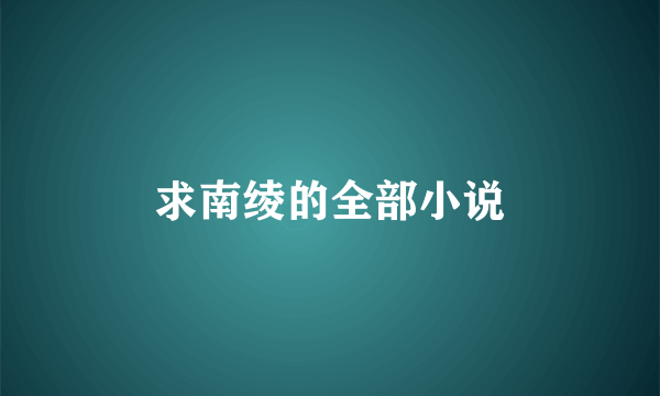 求南绫的全部小说