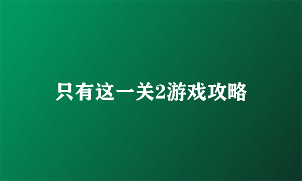 只有这一关2游戏攻略