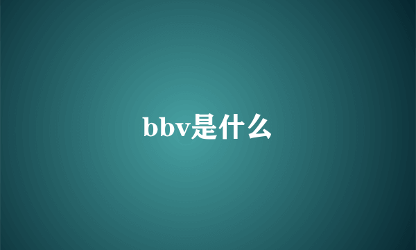 bbv是什么
