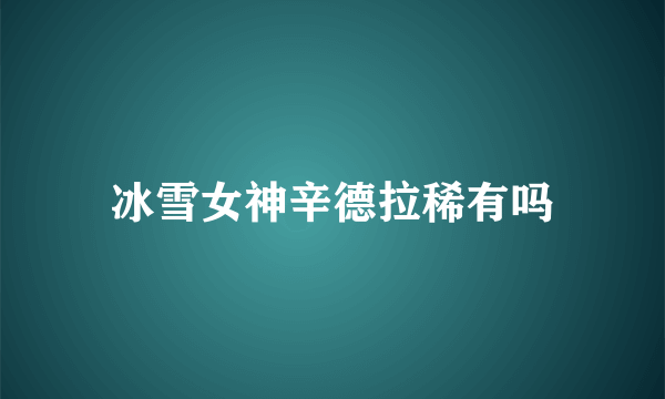 冰雪女神辛德拉稀有吗