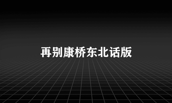 再别康桥东北话版