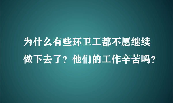 为什么有些环卫工都不愿继续做下去了？他们的工作辛苦吗？