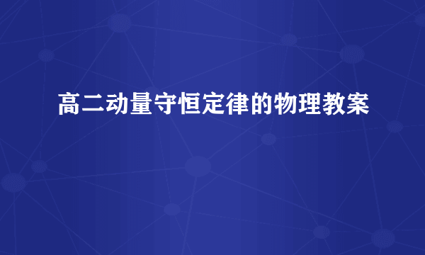 高二动量守恒定律的物理教案