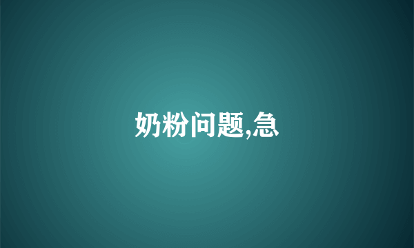 奶粉问题,急