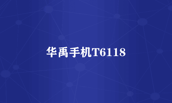 华禹手机T6118