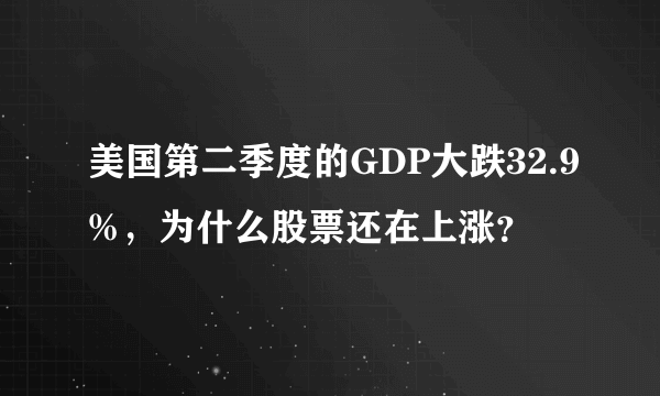 美国第二季度的GDP大跌32.9%，为什么股票还在上涨？